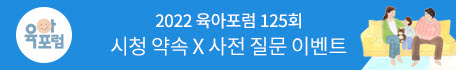 육아포럼 125회 시청 약속X사전 질문 이벤트