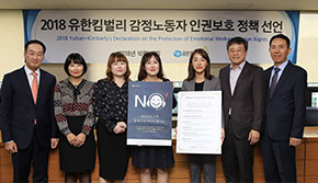 2018 유한킴벌리 감정노동자 인권보호 정책 선언