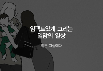 임팩트있게 그리는 일맘의 일상 - 웹툰 그림에다