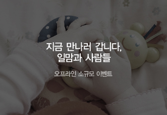 지금 만나러 갑니다, 일맘과 사람들 - 오프라인 소규모 이벤트