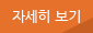 자세히보기