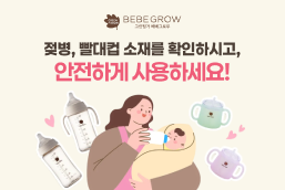 젖병, 빨대컵 소재를 확인하시고, 안전하게 사용하세요!