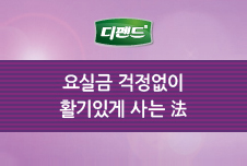 디펜드, 요실금 걱정없이 활기있게 사는 법 썸네일