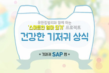 건강한 기저귀 상식, 기저귀 SAP편 썸네일
