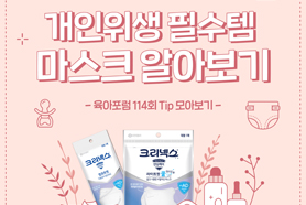 육아포럼 114회 TIP. 개인위생 필수템 마스크 알아보기