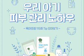 육아포럼 115회 TIP. 우리 아기 피부관리 노하우
