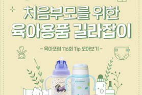 육아포럼 116회 TIP. 처음부모를 위한 육아용품 길라잡이