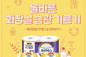 육아포럼 117회 TIP. 올바른 화장실 습관 기르기