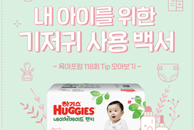 육아포럼 118회 TIP. 내 아이를 위한 기저귀 사용 백서