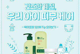 육아포럼 120회 TIP. 건조한 계절, 우리 아이 피부 케어 썸네일