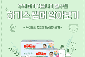 육아포럼 122회 TIP. 우리 아기 여름나기 필수템, 하기스 썸머 알아보기