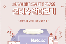 육아포럼 123회 TIP. 부모와 아이 모두에게 필요한 물티슈 알아보기