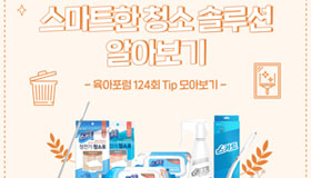 육아포럼 124회 TIP. 육아로 바쁜 일상 속, 스마트한 청소 솔루션