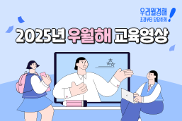 우월해 교육영상