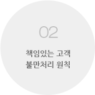 02 책임 있는 고객 불만처리 원칙