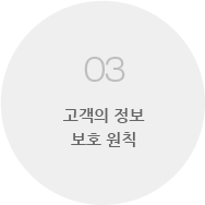 03 고객의 정보 보호 원칙