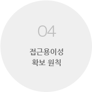 04 접근용이성 확보 원칙