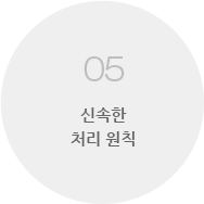 05 신속한 처리 원칙