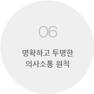 06 명확하고 투명한 의사소통 원칙