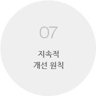 07 지속적 개선 원칙