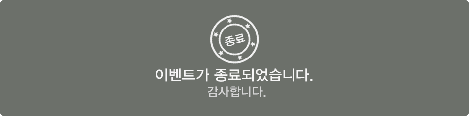 이벤트가 종료되었습니다.감사합니다.