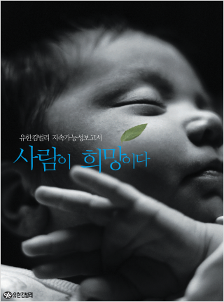 2006 유한킴벌리 지속가능성보고서 표지