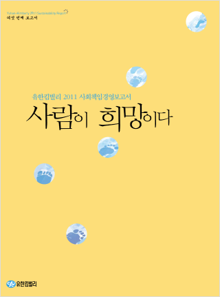 2011 유한킴벌리 지속가능성보고서 표지