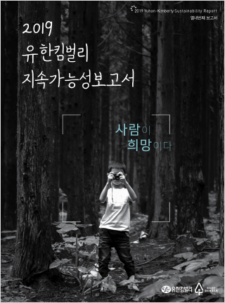 2019 유한킴벌리 지속가능성보고서 표지