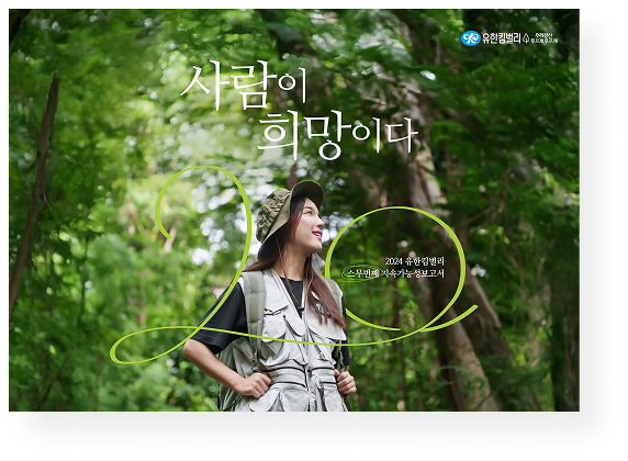2023 유한킴벌리 지속가능성보고서 표지