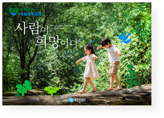 2025 유한킴벌리 스물한번째 지속가능성보고서
