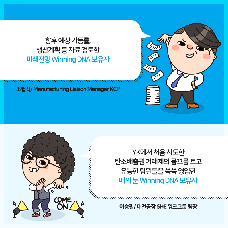 미래전망 Winning DNA 보유자 조형석/Manufacturing Liaison Manager KCP, 매의 눈 Winning DNA  보유자 이승필/대전공장 SHE 워크그룹 팀장