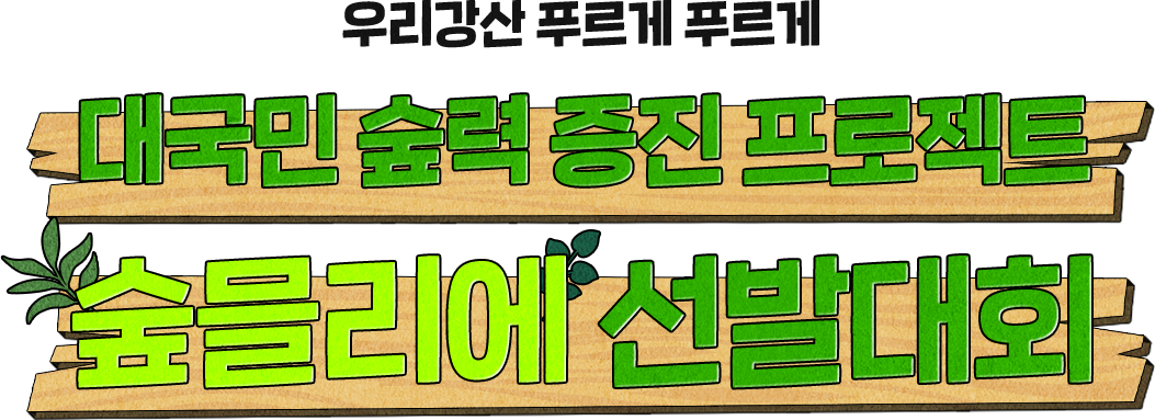 우리 강산 푸르게 푸르게 대국민 숲력 증진 프로젝트 숲믈리에 선발대회