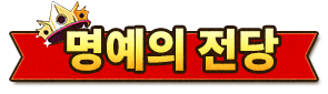 명예의 전당